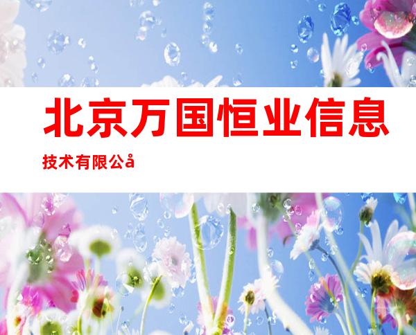 北京万国恒业信息技术有限公司
