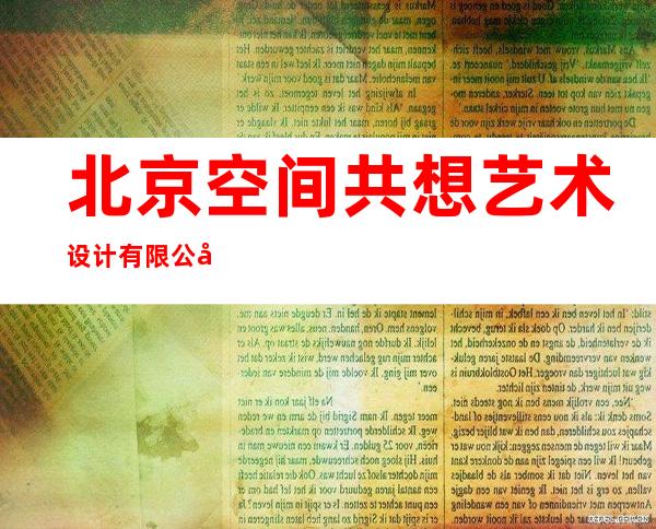 北京空间共想艺术设计有限公司