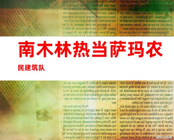 南木林热当萨玛农民建筑队