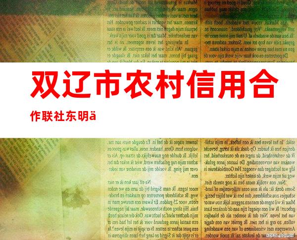 双辽市农村信用合作联社东明信用社