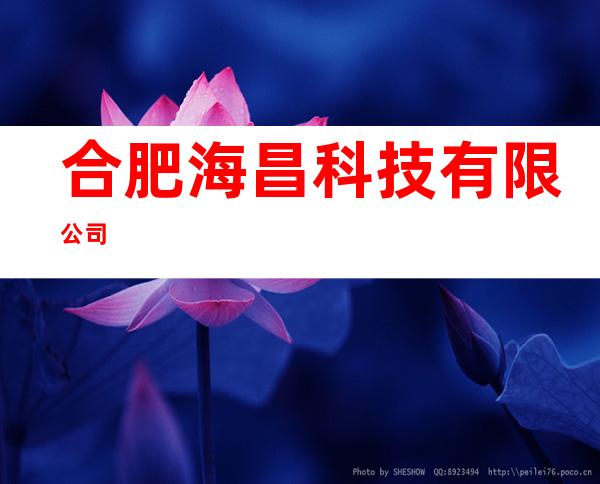 合肥海昌科技有限公司