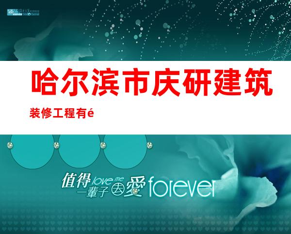 哈尔滨市庆研建筑装修工程有限公司