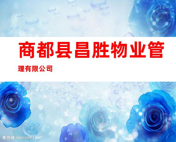 商都县昌胜物业管理有限公司