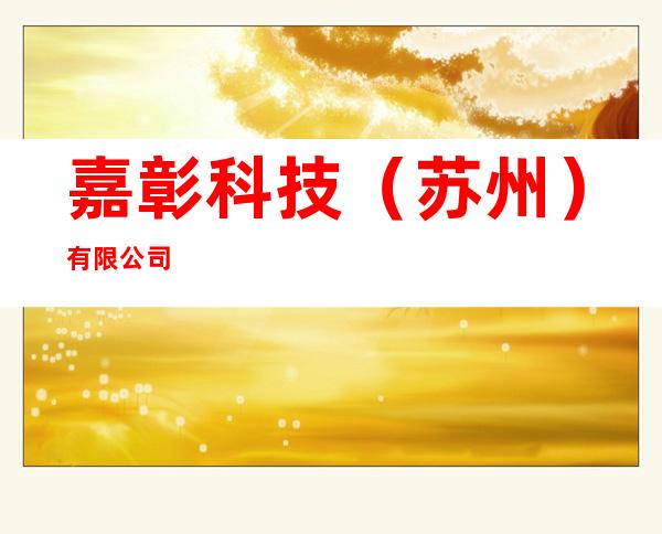 嘉彰科技（苏州）有限公司