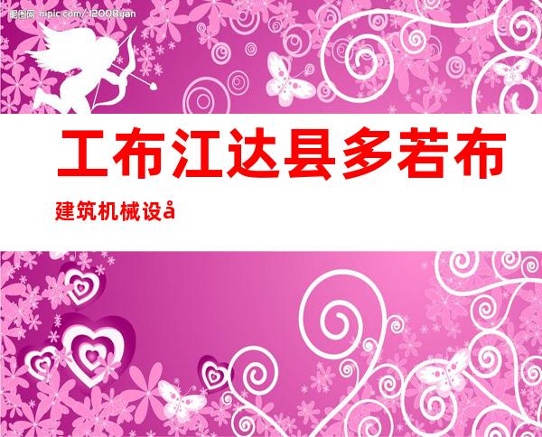 工布江达县多若布建筑机械设备租赁有限公司